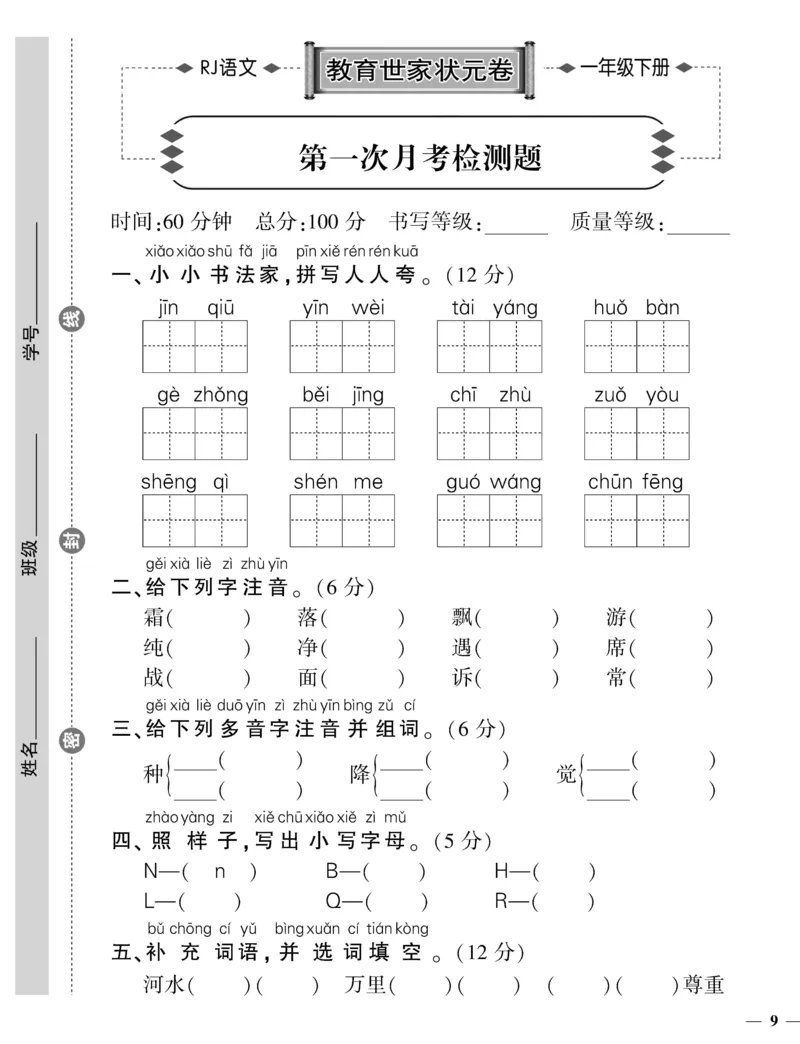 《一（下）语文第一次月考测试题.3_小学1-6年级全科全套_1-6年级全科下册_一年级_一年级下语文_语文一下月考试卷》第1页预览
