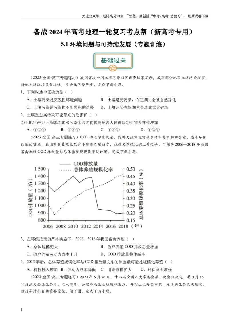《5.1环境问题与可持续发展（练习）（原卷版）_07-地理-高考总复习_一轮复习_2024年_2024年高考地理一轮复习考点帮（新高考专用）_第三部分人文地理_练习（原卷版+解析版）》第1页预览