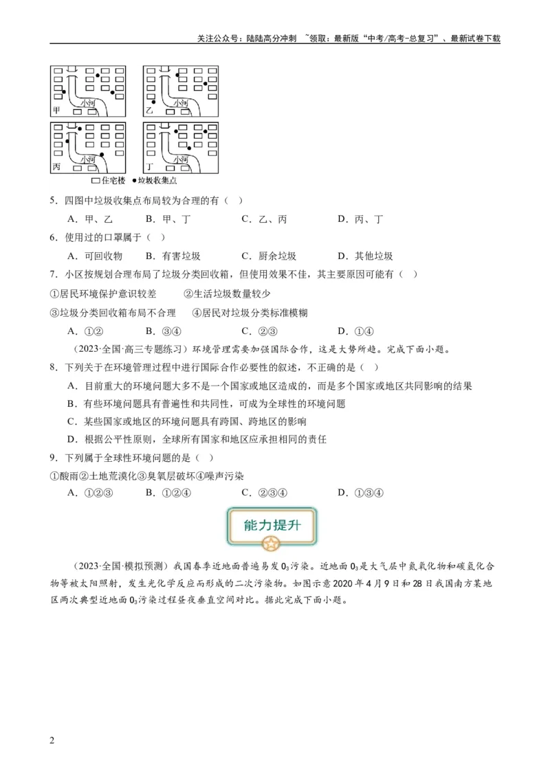 《5.1环境问题与可持续发展（练习）（原卷版）_07-地理-高考总复习_一轮复习_2024年_2024年高考地理一轮复习考点帮（新高考专用）_第三部分人文地理_练习（原卷版+解析版）》第2页预览