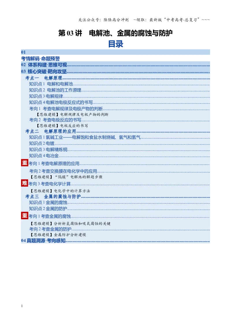 《第03讲电解池、金属的腐蚀与防护（复习讲义）（湖南专用）（学生版）_05-化学-高考总复习_一轮复习_2026年-化学高考一轮复习_2026年高考化学一轮课件+讲义+练习（湖南专用）-G331》第1页预览