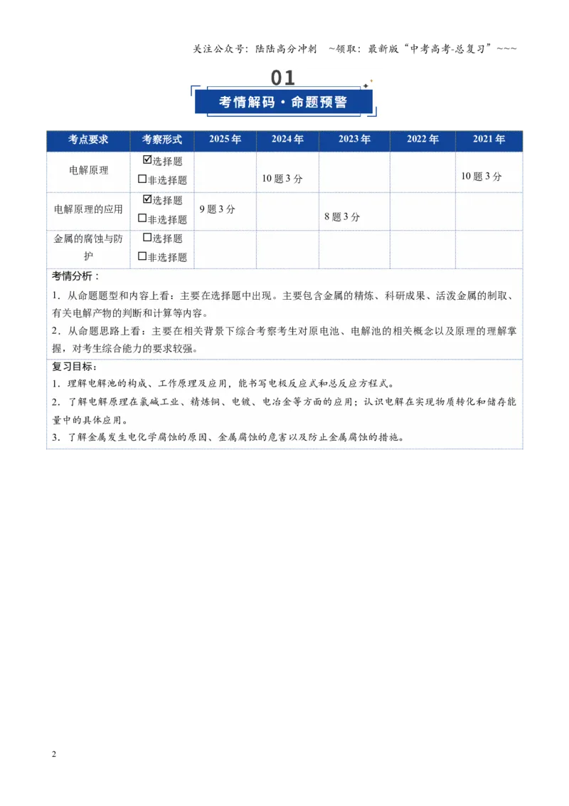 《第03讲电解池、金属的腐蚀与防护（复习讲义）（湖南专用）（学生版）_05-化学-高考总复习_一轮复习_2026年-化学高考一轮复习_2026年高考化学一轮课件+讲义+练习（湖南专用）-G331》第2页预览