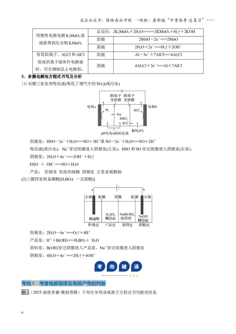 《第03讲电解池、金属的腐蚀与防护（复习讲义）（湖南专用）（学生版）_05-化学-高考总复习_一轮复习_2026年-化学高考一轮复习_2026年高考化学一轮课件+讲义+练习（湖南专用）-G331》第6页预览