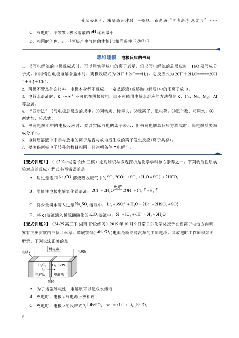 《第03讲电解池、金属的腐蚀与防护（复习讲义）（湖南专用）（学生版）_05-化学-高考总复习_一轮复习_2026年-化学高考一轮复习_2026年高考化学一轮课件+讲义+练习（湖南专用）-G331》第9页预览