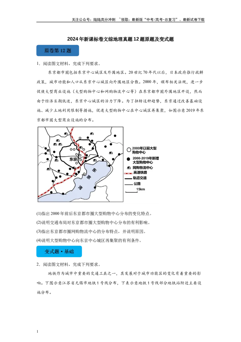 《2024年新课标卷文综地理真题12题原题及变式题_07-地理-高考总复习_专项复习_2024年_2024年地理真题变式题》第1页预览