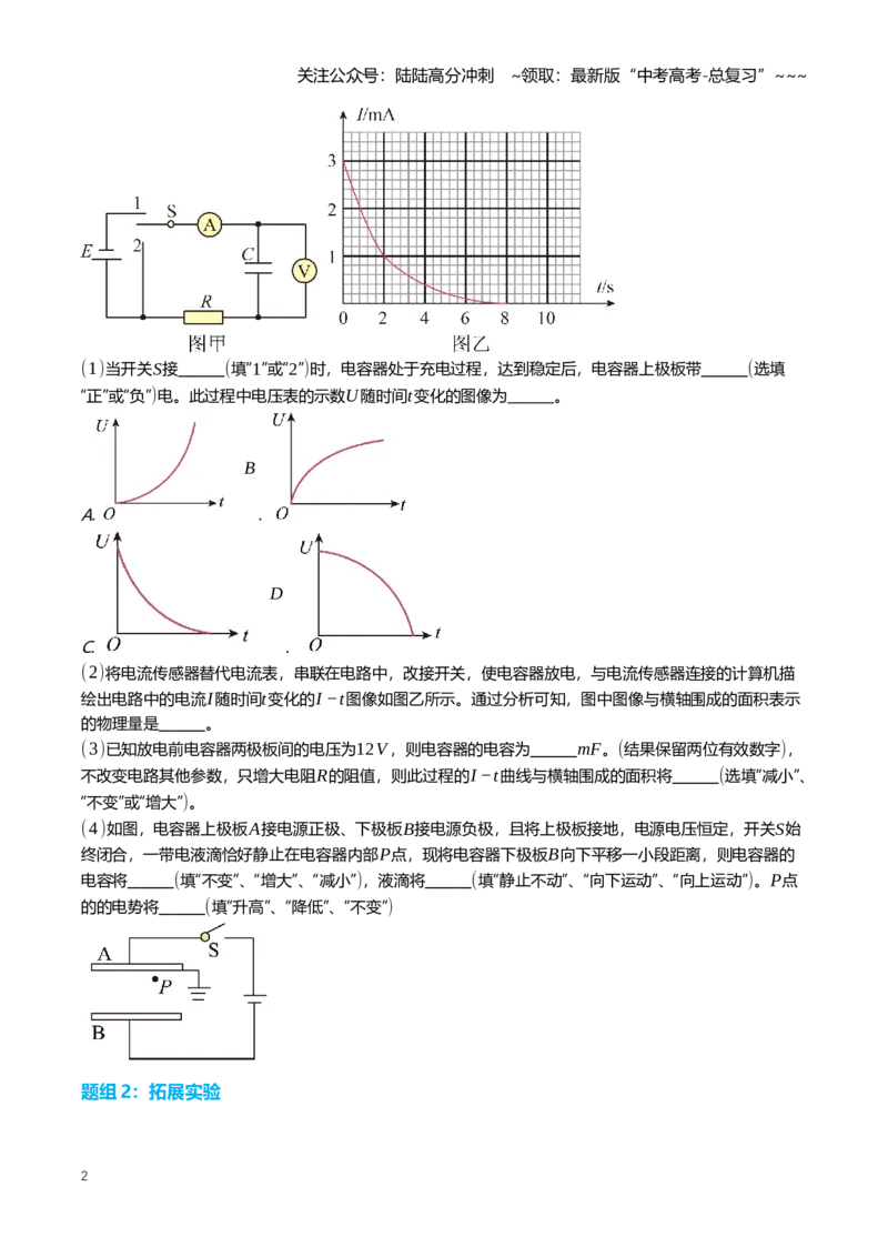 《9.4实验^7观察电容器的充放电现象专项训练(学生版）_04-物理-高考总复习_一轮复习_2026年-物理高考一轮复习_2026年高三一轮物理人教版考点题组分层练-G406_资料》第2页预览