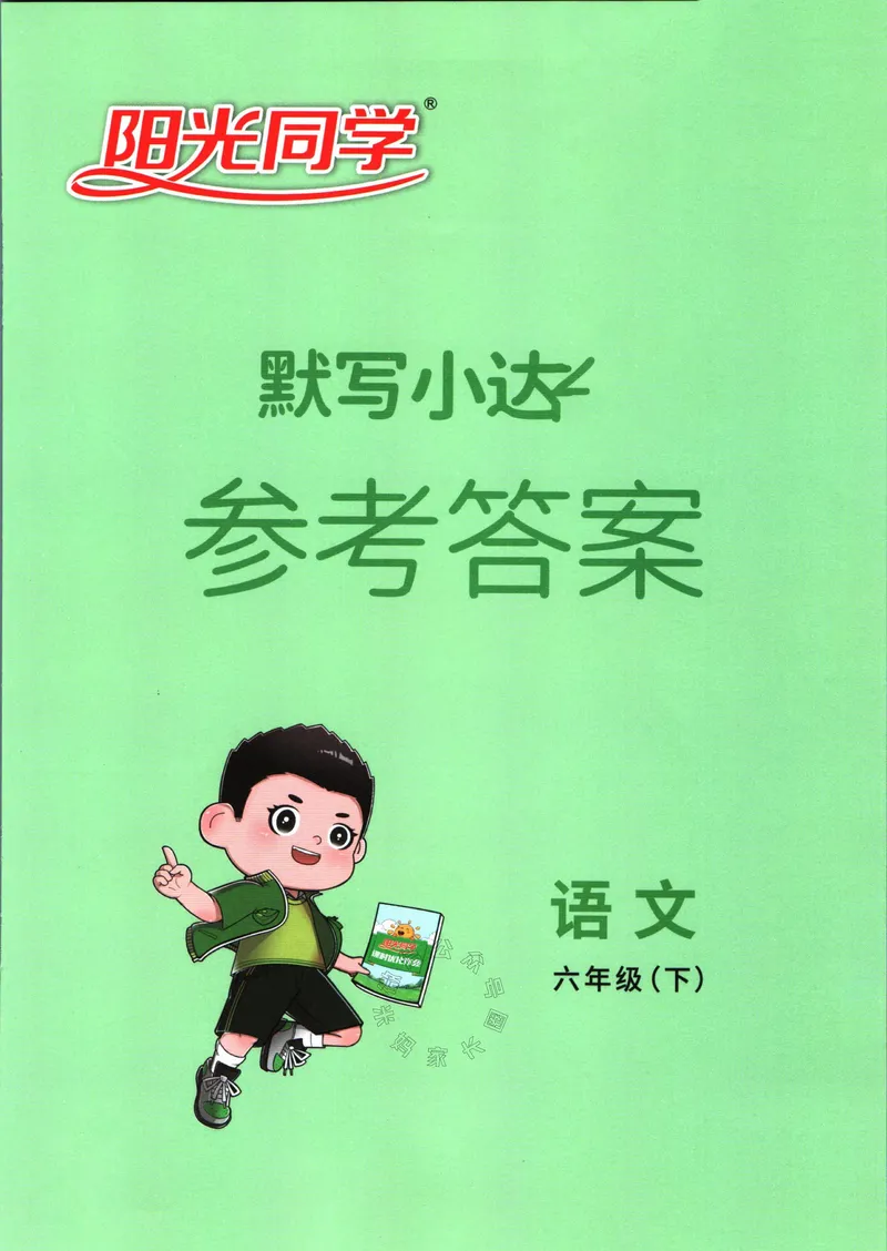《051.24春语文阳光同学默写小达人六年级下册答案_小学1-6年级全科全套_1-6年级全科下册_六年级_其他补充资料_语文资料》第1页预览