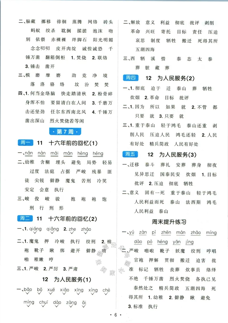 《051.24春语文阳光同学默写小达人六年级下册答案_小学1-6年级全科全套_1-6年级全科下册_六年级_其他补充资料_语文资料》第7页预览