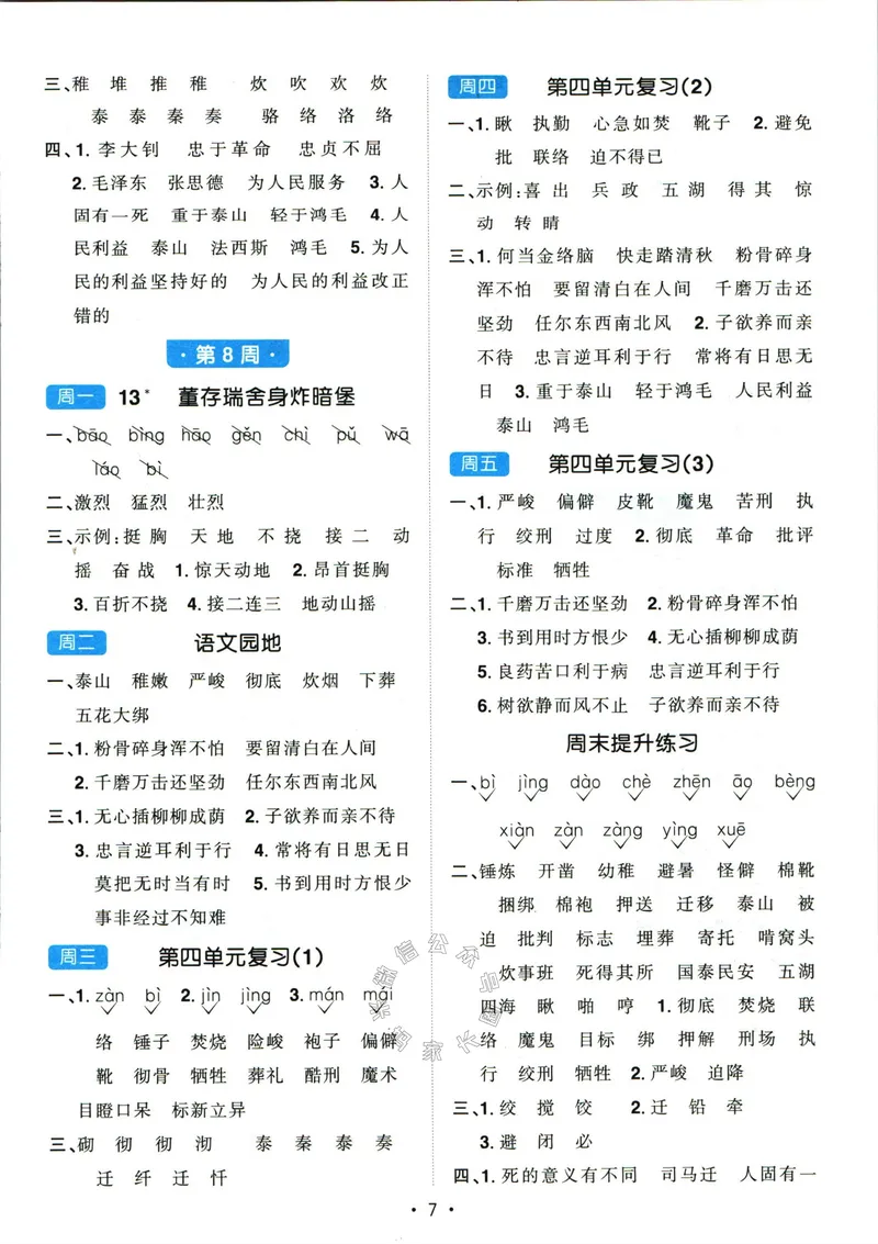 《051.24春语文阳光同学默写小达人六年级下册答案_小学1-6年级全科全套_1-6年级全科下册_六年级_其他补充资料_语文资料》第8页预览