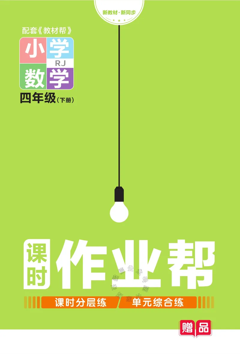 《013.24春人教版数学教材帮课前预习+课后练习作业帮四年级下册（有答案）公众号：米妈家长圈_小学1-6年级全科全套_1-6年级全科下册_四年级_其他补充资料_数学人教版资料》第1页预览
