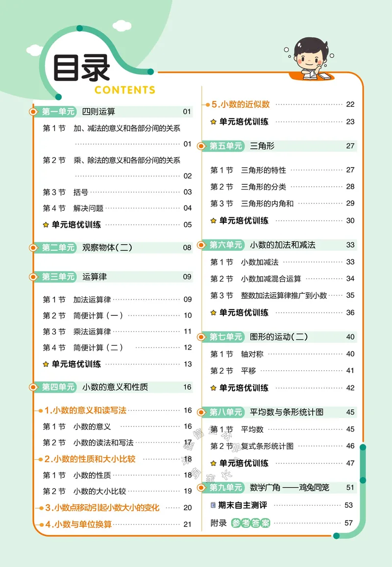 《013.24春人教版数学教材帮课前预习+课后练习作业帮四年级下册（有答案）公众号：米妈家长圈_小学1-6年级全科全套_1-6年级全科下册_四年级_其他补充资料_数学人教版资料》第2页预览