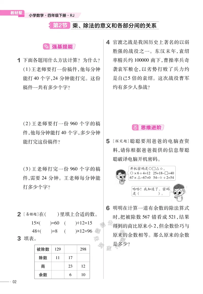 《013.24春人教版数学教材帮课前预习+课后练习作业帮四年级下册（有答案）公众号：米妈家长圈_小学1-6年级全科全套_1-6年级全科下册_四年级_其他补充资料_数学人教版资料》第4页预览