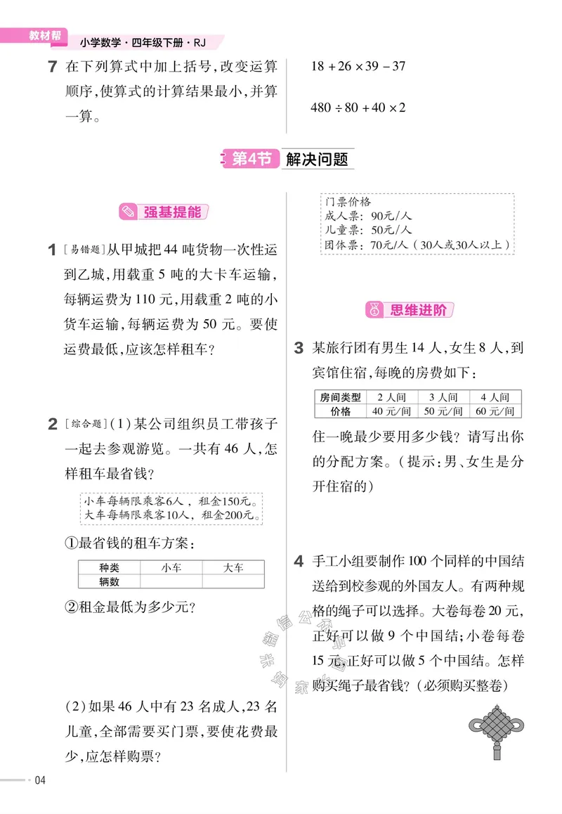 《013.24春人教版数学教材帮课前预习+课后练习作业帮四年级下册（有答案）公众号：米妈家长圈_小学1-6年级全科全套_1-6年级全科下册_四年级_其他补充资料_数学人教版资料》第6页预览