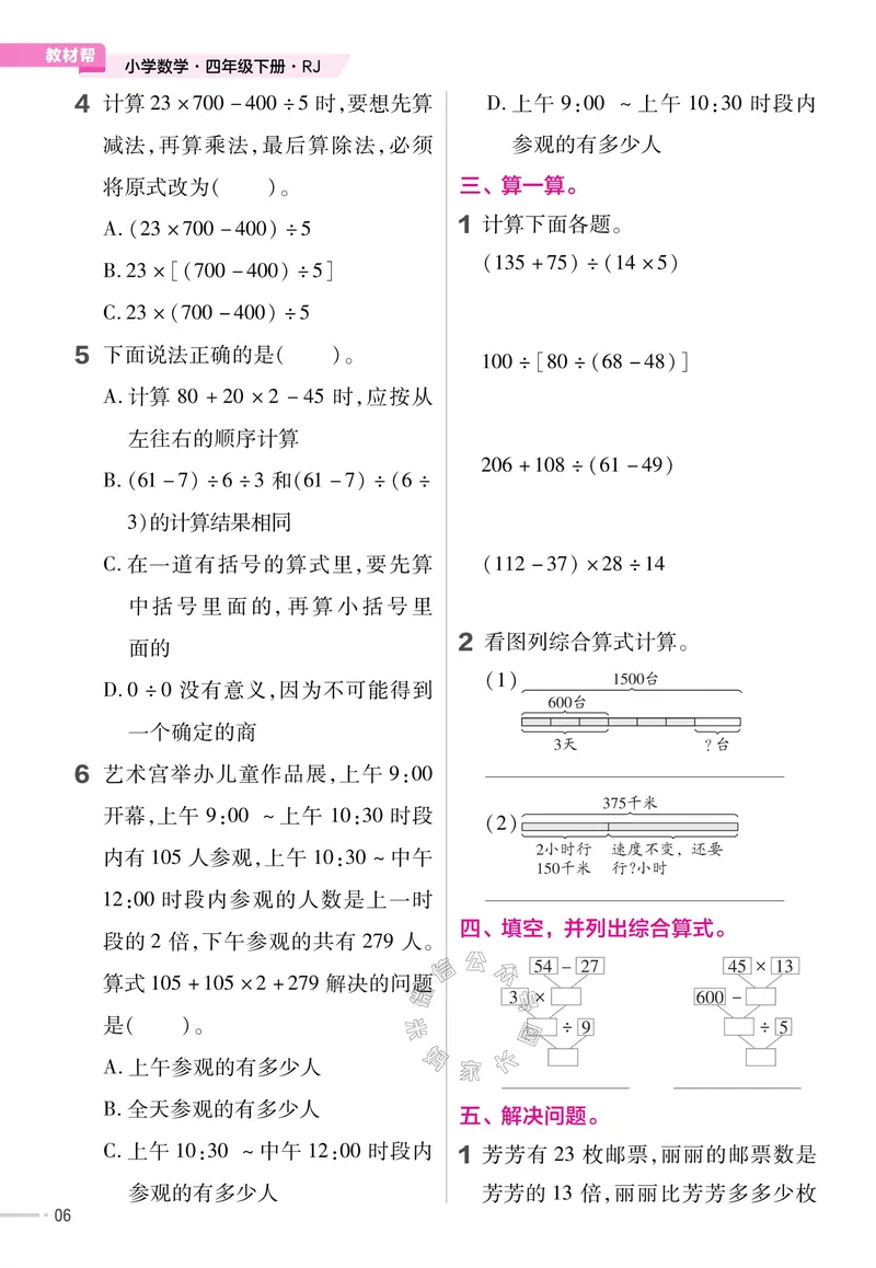 《013.24春人教版数学教材帮课前预习+课后练习作业帮四年级下册（有答案）公众号：米妈家长圈_小学1-6年级全科全套_1-6年级全科下册_四年级_其他补充资料_数学人教版资料》第8页预览