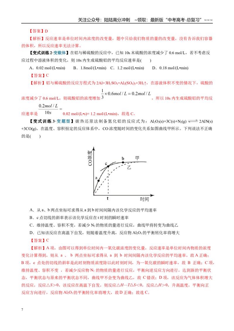 《第01讲化学反应速率及其影响因素（复习讲义）（全国通用）（教师版）_05-化学-高考总复习_一轮复习_2026年-化学高考一轮复习_2026年高考化学一轮复习讲义+练习+课件（新教材新高考）-G55》第7页预览