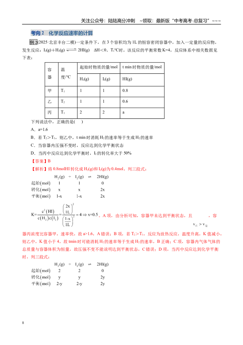 《第01讲化学反应速率及其影响因素（复习讲义）（全国通用）（教师版）_05-化学-高考总复习_一轮复习_2026年-化学高考一轮复习_2026年高考化学一轮复习讲义+练习+课件（新教材新高考）-G55》第8页预览