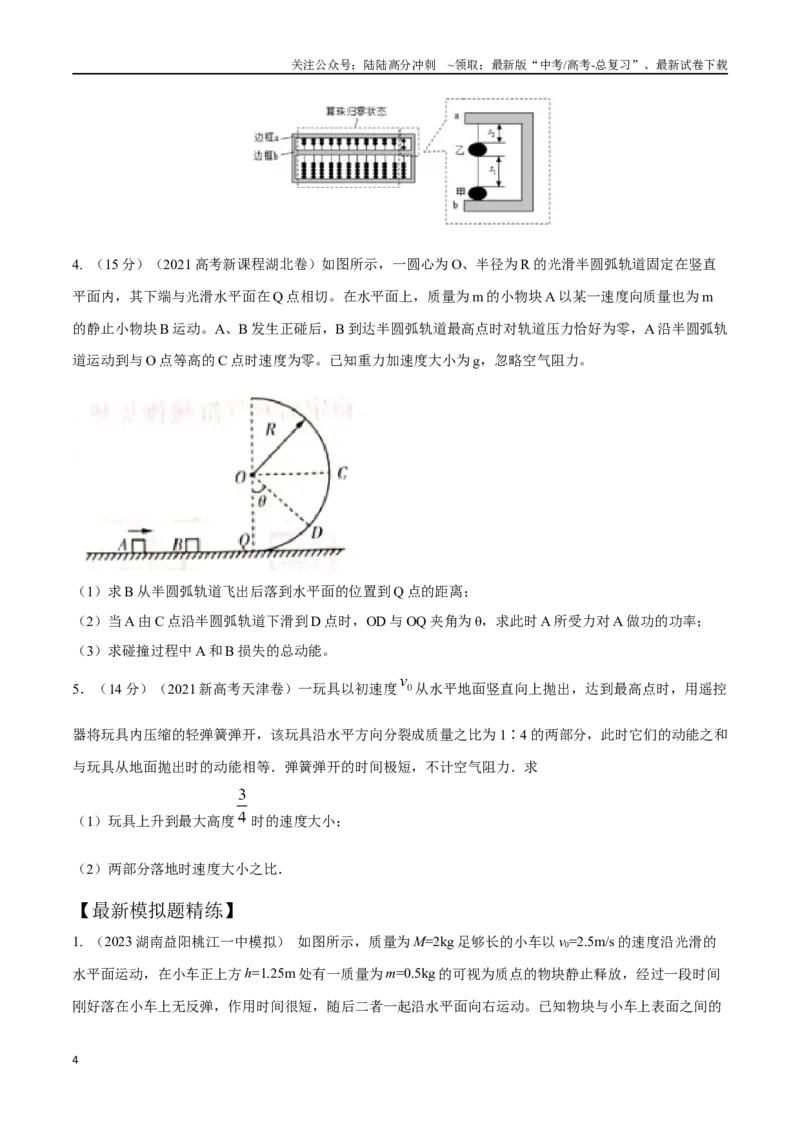《8.5碰撞（原卷版）高考一轮复习100考点100讲_04-物理-高考总复习_一轮复习_2024年_2024年高考物理一轮复习100考点100讲_资料》第4页预览