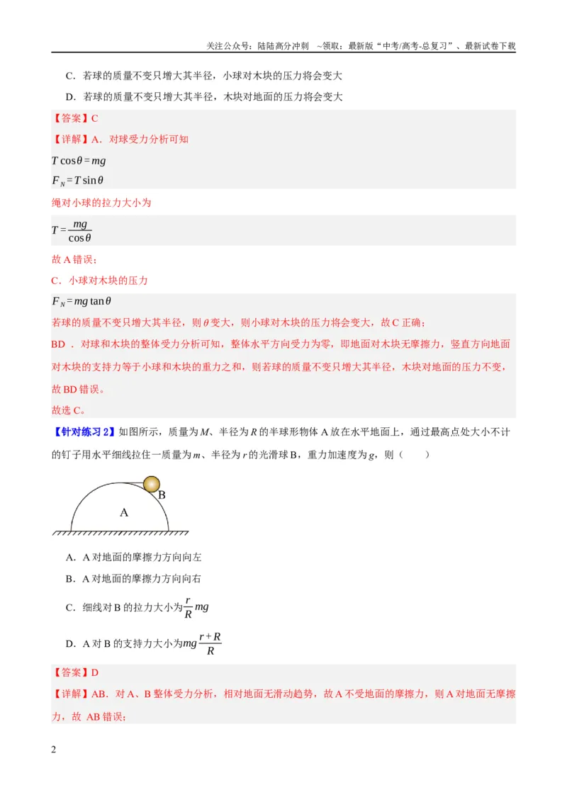 《专题02相互作用——力（分层练）（解析版）_04-物理-高考总复习_二轮复习_2024年_2024年高考物理二轮复习高频考点追踪与预测（新高考专用）_分层练_教师版（含答案解析）》第2页预览