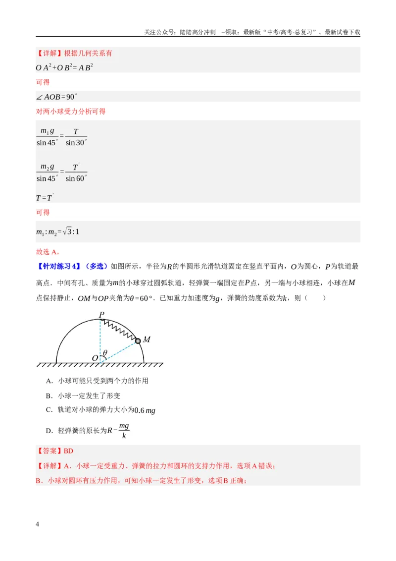 《专题02相互作用——力（分层练）（解析版）_04-物理-高考总复习_二轮复习_2024年_2024年高考物理二轮复习高频考点追踪与预测（新高考专用）_分层练_教师版（含答案解析）》第4页预览