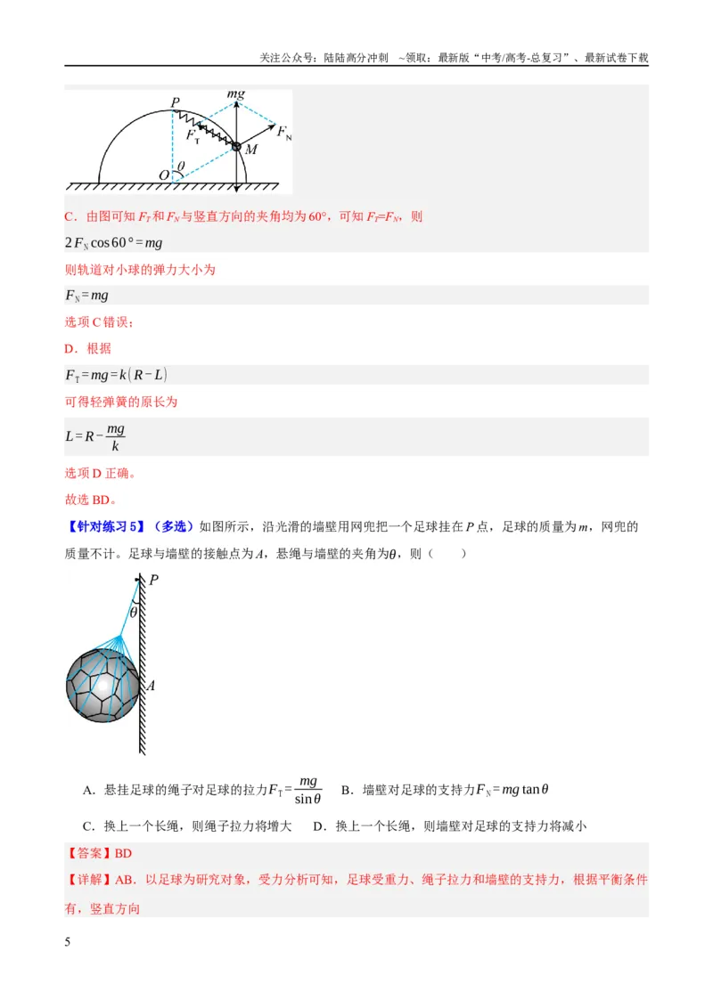 《专题02相互作用——力（分层练）（解析版）_04-物理-高考总复习_二轮复习_2024年_2024年高考物理二轮复习高频考点追踪与预测（新高考专用）_分层练_教师版（含答案解析）》第5页预览