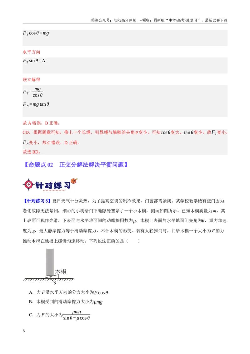 《专题02相互作用——力（分层练）（解析版）_04-物理-高考总复习_二轮复习_2024年_2024年高考物理二轮复习高频考点追踪与预测（新高考专用）_分层练_教师版（含答案解析）》第6页预览