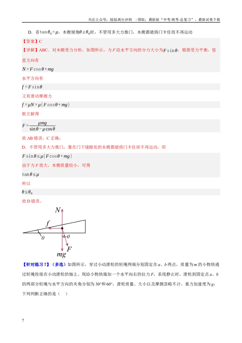 《专题02相互作用——力（分层练）（解析版）_04-物理-高考总复习_二轮复习_2024年_2024年高考物理二轮复习高频考点追踪与预测（新高考专用）_分层练_教师版（含答案解析）》第7页预览