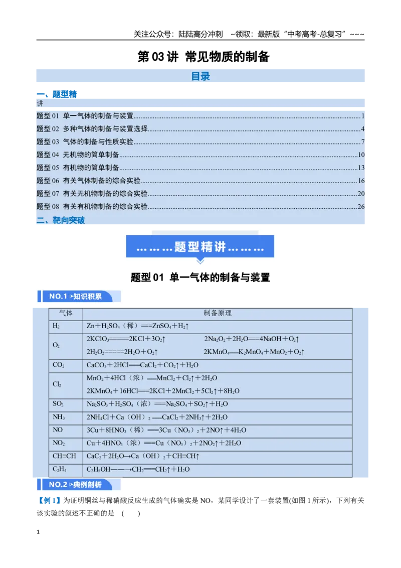 《第03讲常见物质的制备（举一反三讲义）（教师版）_05-化学-高考总复习_一轮复习_2026年-化学高考一轮复习_2026年高考化学一轮复习举一反三（新高考通用）-G53_资料_2026版》第1页预览