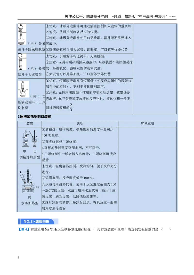 《第03讲常见物质的制备（举一反三讲义）（教师版）_05-化学-高考总复习_一轮复习_2026年-化学高考一轮复习_2026年高考化学一轮复习举一反三（新高考通用）-G53_资料_2026版》第9页预览
