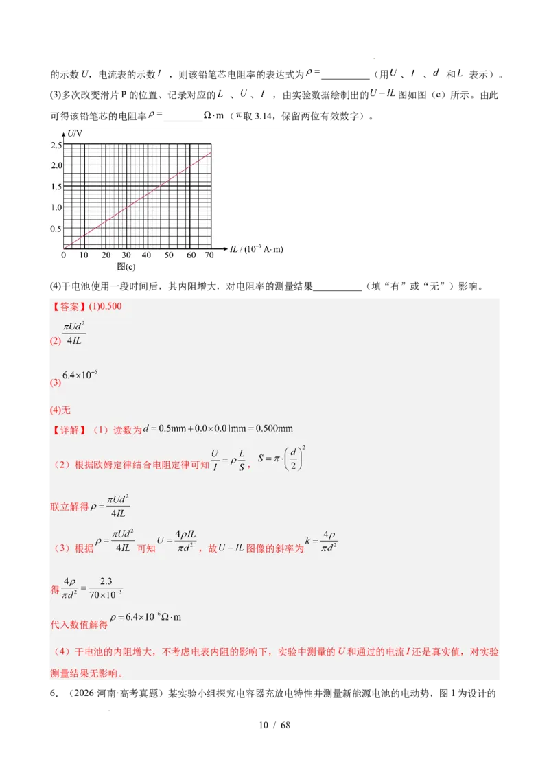 《专题18电学实验（3年汇编）（全国通用）（解析版）_小初高学习资料合集（每天更新）_高考物理真题（2024-2026）分类汇编》第10页预览