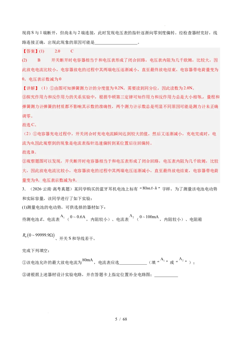 《专题18电学实验（3年汇编）（全国通用）（解析版）_小初高学习资料合集（每天更新）_高考物理真题（2024-2026）分类汇编》第5页预览
