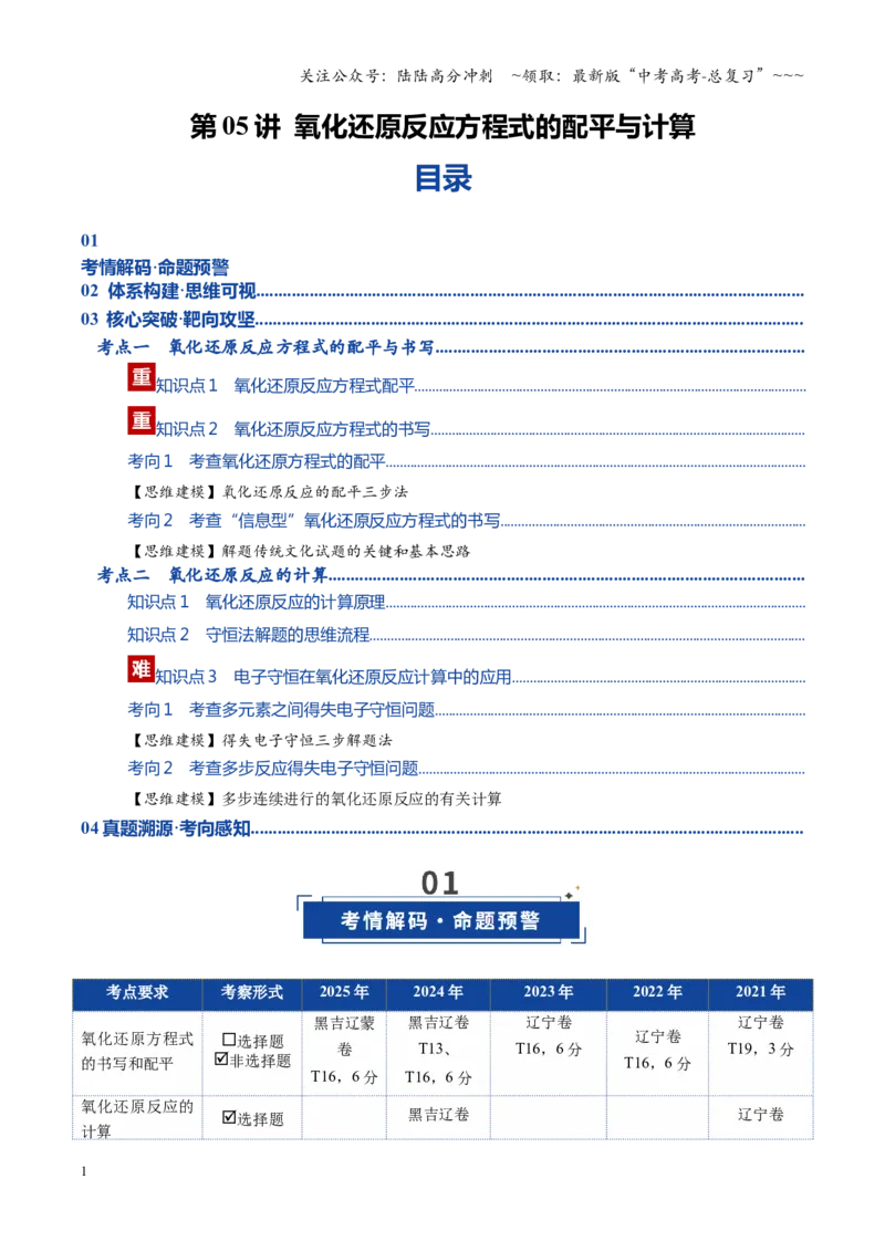 《第05讲氧化还原反应方程式的配平与计算（复习讲义）（黑吉辽蒙专用）（教师版）_05-化学-高考总复习_一轮复习_2026年-化学高考一轮复习》第1页预览