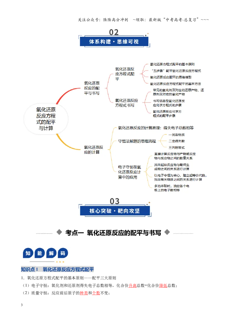 《第05讲氧化还原反应方程式的配平与计算（复习讲义）（黑吉辽蒙专用）（教师版）_05-化学-高考总复习_一轮复习_2026年-化学高考一轮复习》第3页预览