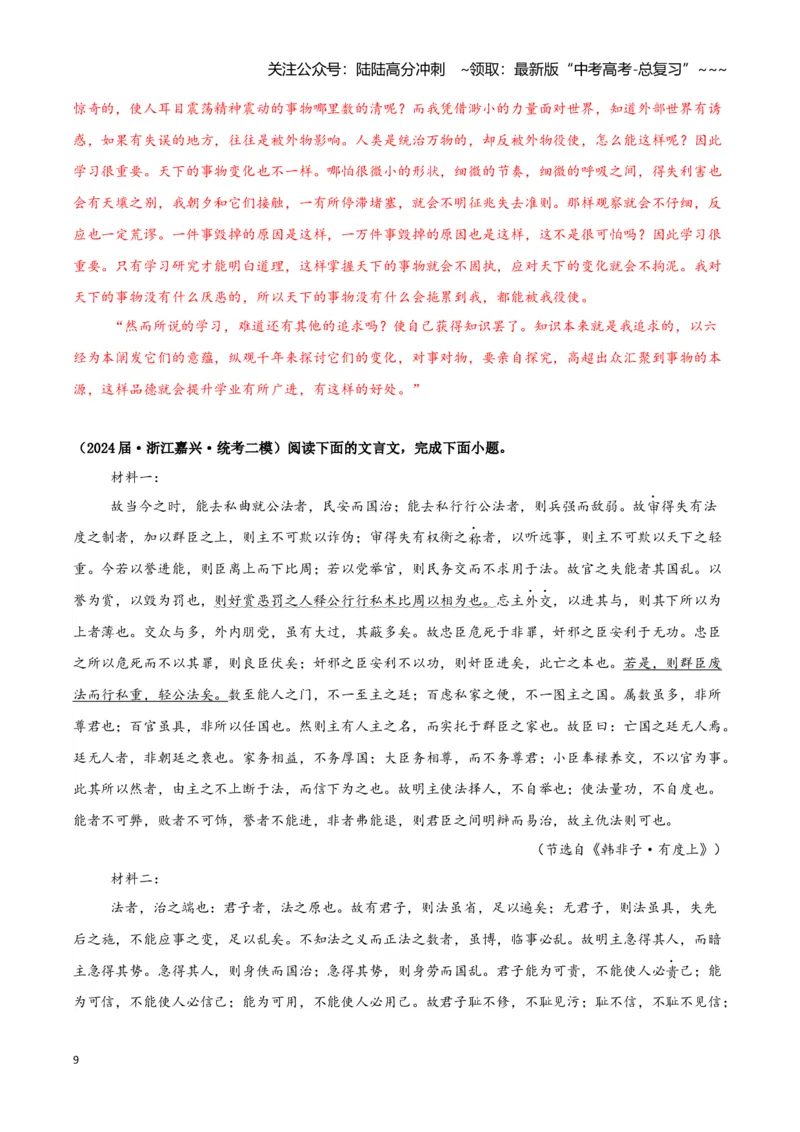 《专题03文言文阅读（教师版）（新高考通用）_专项复习_2026年-语文专项复习_2025年高考语文二模试题分类汇编（新高考专用）_2024版》第9页预览