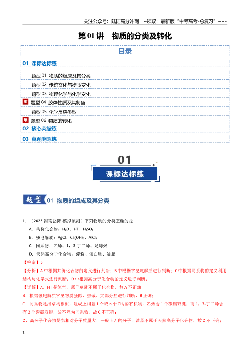 《第01讲物质的分类及转化（专项训练）（湖南专用）（教师版）_05-化学-高考总复习_一轮复习_2026年-化学高考一轮复习_2026年高考化学一轮课件+讲义+练习（湖南专用）-G331》第1页预览
