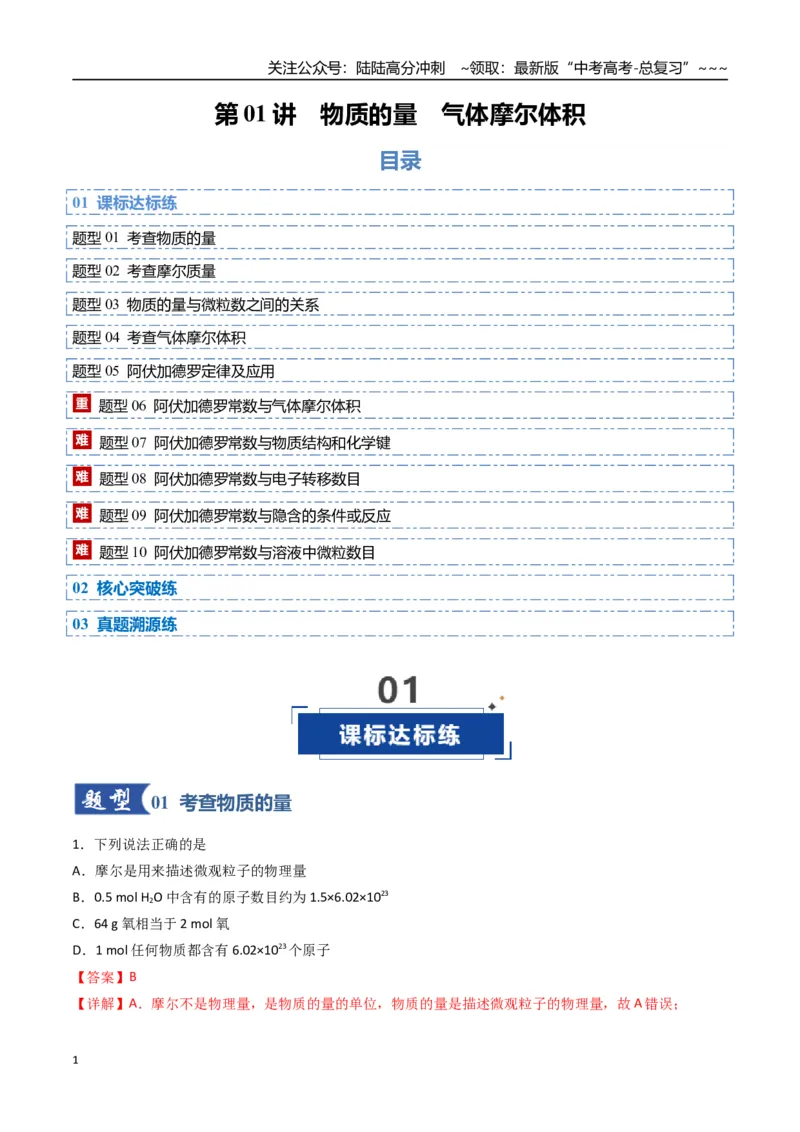《第01讲物质的量、气体摩尔体积（专项训练）（福建专用）（教师版）_05-化学-高考总复习_一轮复习_2026年-化学高考一轮复习_2026年高考化学一轮课件+讲义+练习（福建专用）-G328》第1页预览