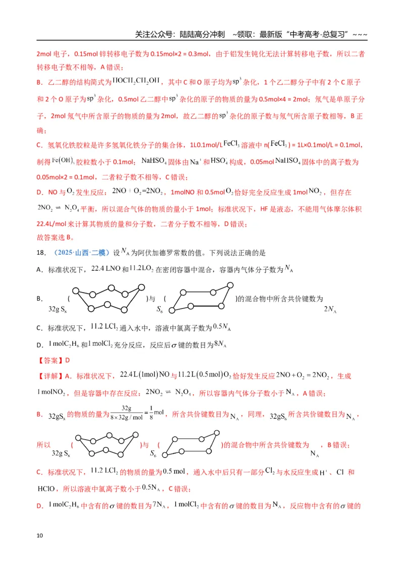 《第01讲物质的量、气体摩尔体积（专项训练）（福建专用）（教师版）_05-化学-高考总复习_一轮复习_2026年-化学高考一轮复习_2026年高考化学一轮课件+讲义+练习（福建专用）-G328》第10页预览
