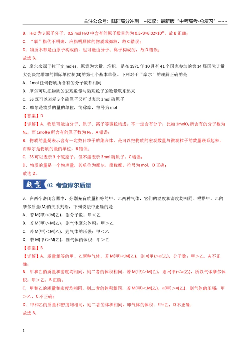 《第01讲物质的量、气体摩尔体积（专项训练）（福建专用）（教师版）_05-化学-高考总复习_一轮复习_2026年-化学高考一轮复习_2026年高考化学一轮课件+讲义+练习（福建专用）-G328》第2页预览