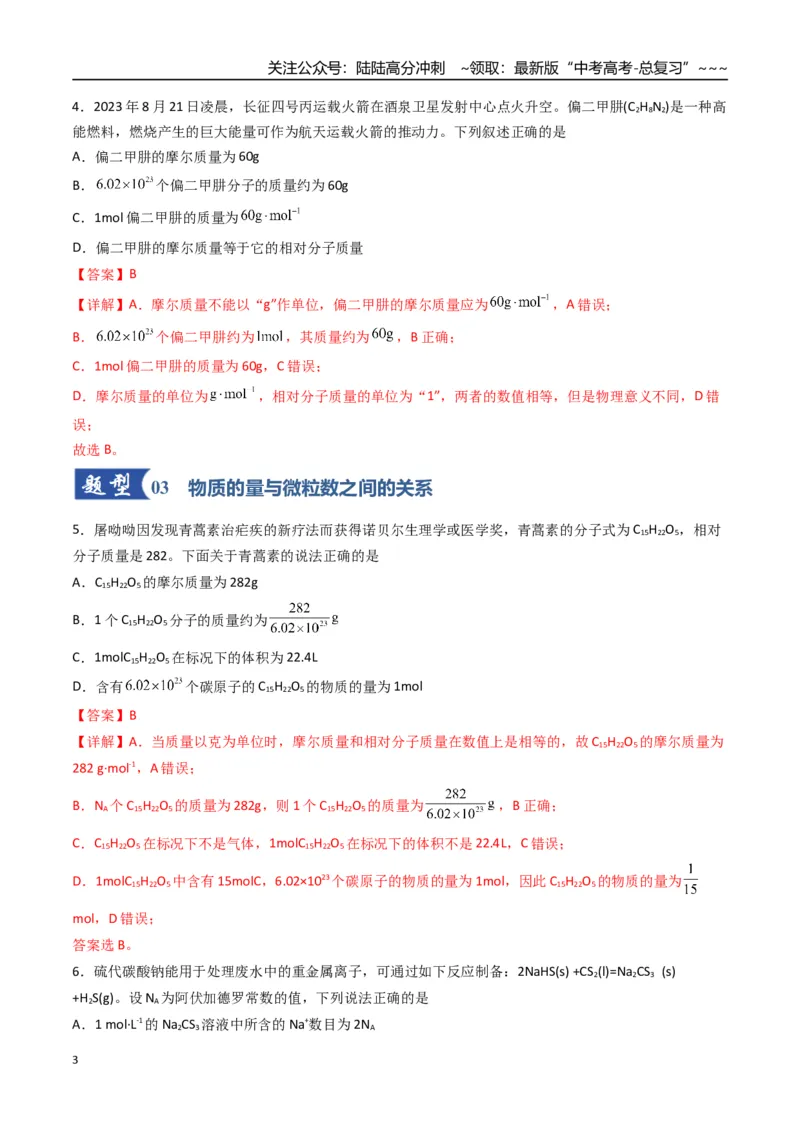 《第01讲物质的量、气体摩尔体积（专项训练）（福建专用）（教师版）_05-化学-高考总复习_一轮复习_2026年-化学高考一轮复习_2026年高考化学一轮课件+讲义+练习（福建专用）-G328》第3页预览