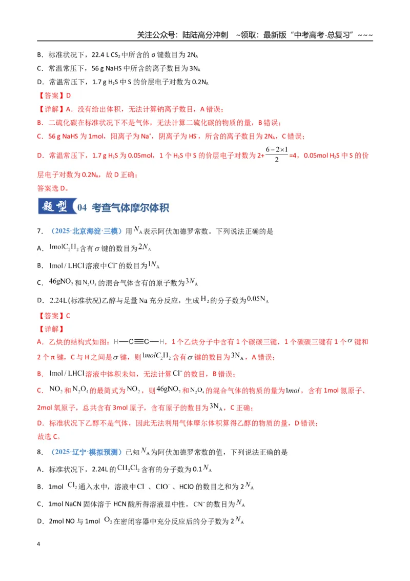 《第01讲物质的量、气体摩尔体积（专项训练）（福建专用）（教师版）_05-化学-高考总复习_一轮复习_2026年-化学高考一轮复习_2026年高考化学一轮课件+讲义+练习（福建专用）-G328》第4页预览