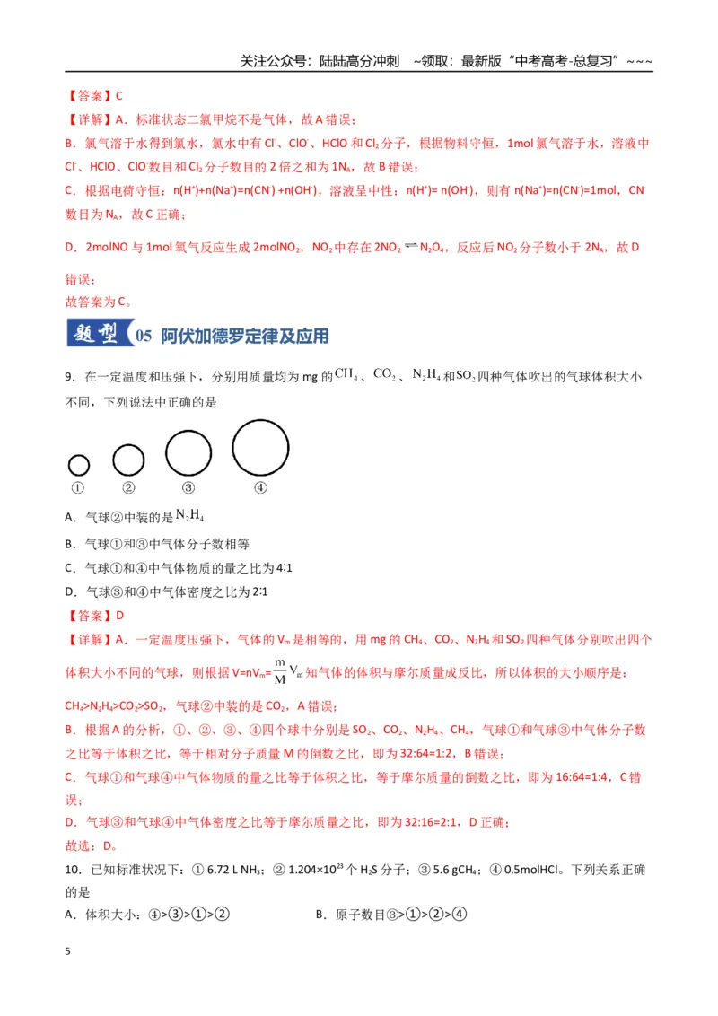 《第01讲物质的量、气体摩尔体积（专项训练）（福建专用）（教师版）_05-化学-高考总复习_一轮复习_2026年-化学高考一轮复习_2026年高考化学一轮课件+讲义+练习（福建专用）-G328》第5页预览