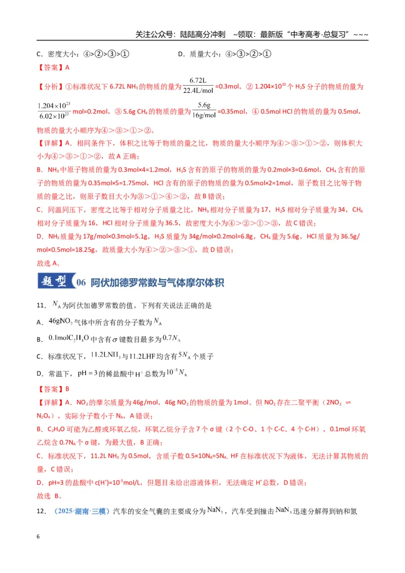 《第01讲物质的量、气体摩尔体积（专项训练）（福建专用）（教师版）_05-化学-高考总复习_一轮复习_2026年-化学高考一轮复习_2026年高考化学一轮课件+讲义+练习（福建专用）-G328》第6页预览