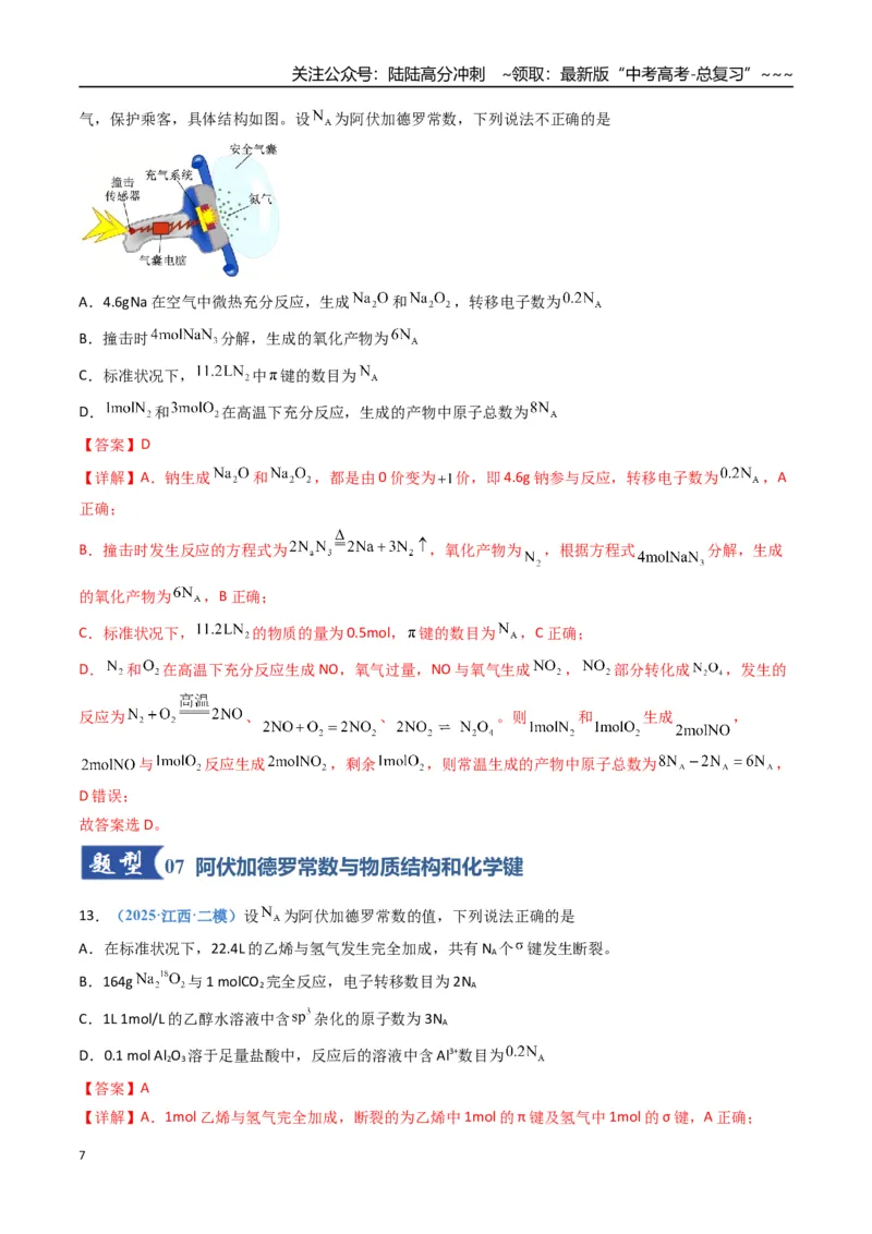 《第01讲物质的量、气体摩尔体积（专项训练）（福建专用）（教师版）_05-化学-高考总复习_一轮复习_2026年-化学高考一轮复习_2026年高考化学一轮课件+讲义+练习（福建专用）-G328》第7页预览