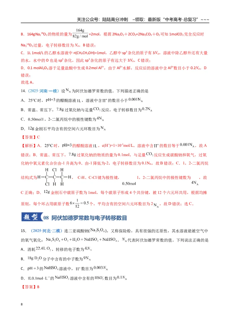 《第01讲物质的量、气体摩尔体积（专项训练）（福建专用）（教师版）_05-化学-高考总复习_一轮复习_2026年-化学高考一轮复习_2026年高考化学一轮课件+讲义+练习（福建专用）-G328》第8页预览
