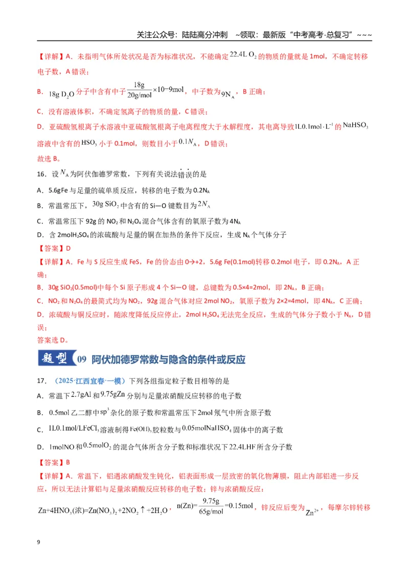 《第01讲物质的量、气体摩尔体积（专项训练）（福建专用）（教师版）_05-化学-高考总复习_一轮复习_2026年-化学高考一轮复习_2026年高考化学一轮课件+讲义+练习（福建专用）-G328》第9页预览