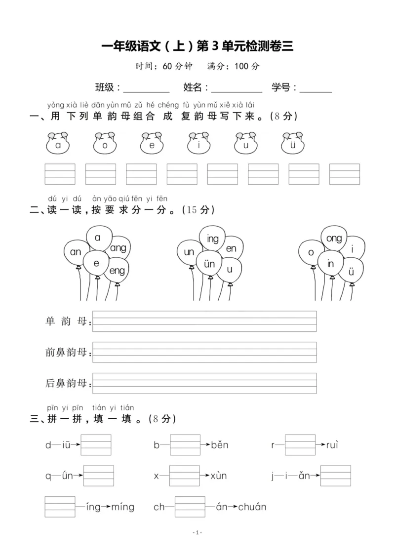 《一（上）语文第3单元检测卷三_小学1-6年级全科全套_1-6年级全科上册_一年级_语文_语文一上单元检测试卷》第1页预览