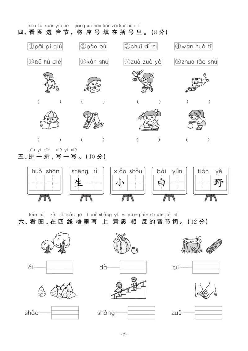 《一（上）语文第3单元检测卷三_小学1-6年级全科全套_1-6年级全科上册_一年级_语文_语文一上单元检测试卷》第2页预览