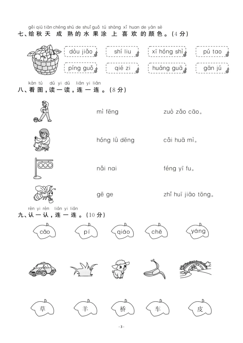 《一（上）语文第3单元检测卷三_小学1-6年级全科全套_1-6年级全科上册_一年级_语文_语文一上单元检测试卷》第3页预览