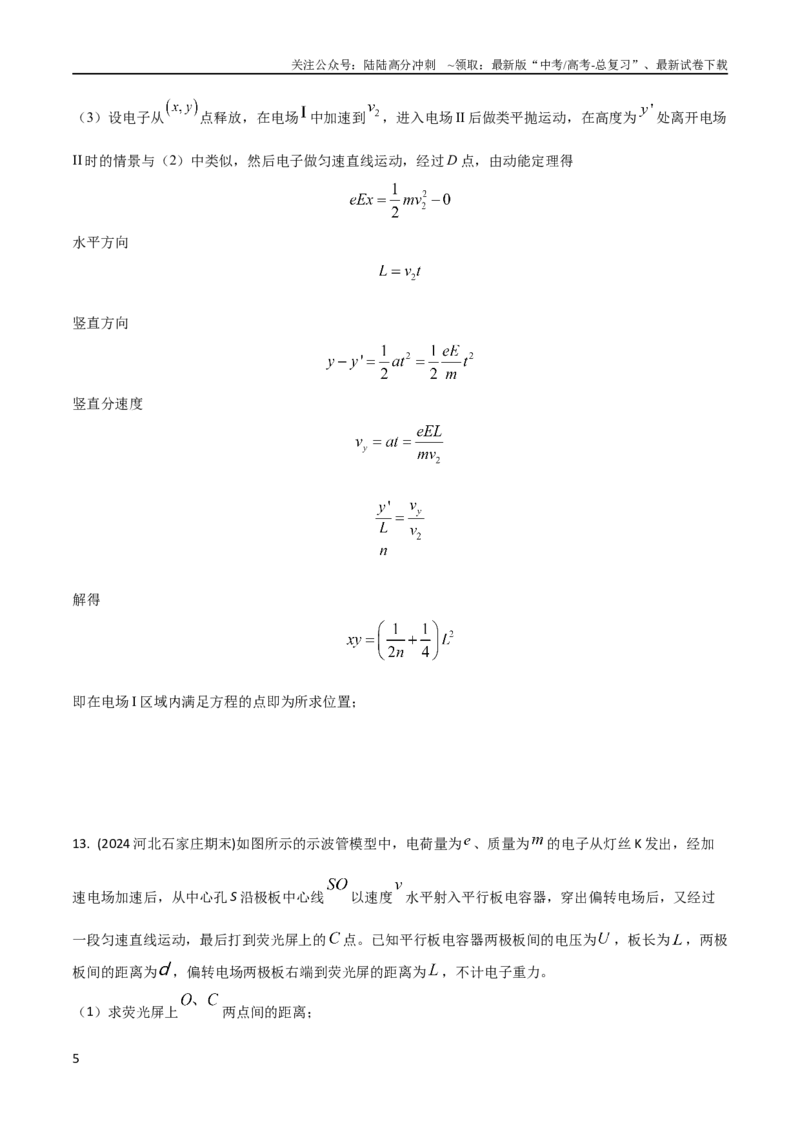 《8带电粒子在匀强电场中的偏转（原卷版）_04-物理-高考总复习_专项复习_2024年_2024高中物理计算题高考计算题型专项题真题模拟题_资料》第5页预览