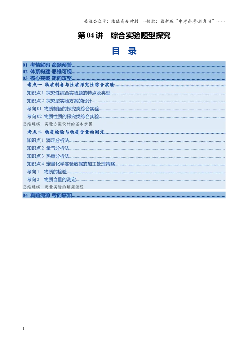 《第04讲综合实验题型探究（复习讲义）（安徽专用）（学生版）_05-化学-高考总复习_一轮复习_2026年-化学高考一轮复习_2026年高考化学一轮课件+讲义+练习（安徽专用）-G326》第1页预览