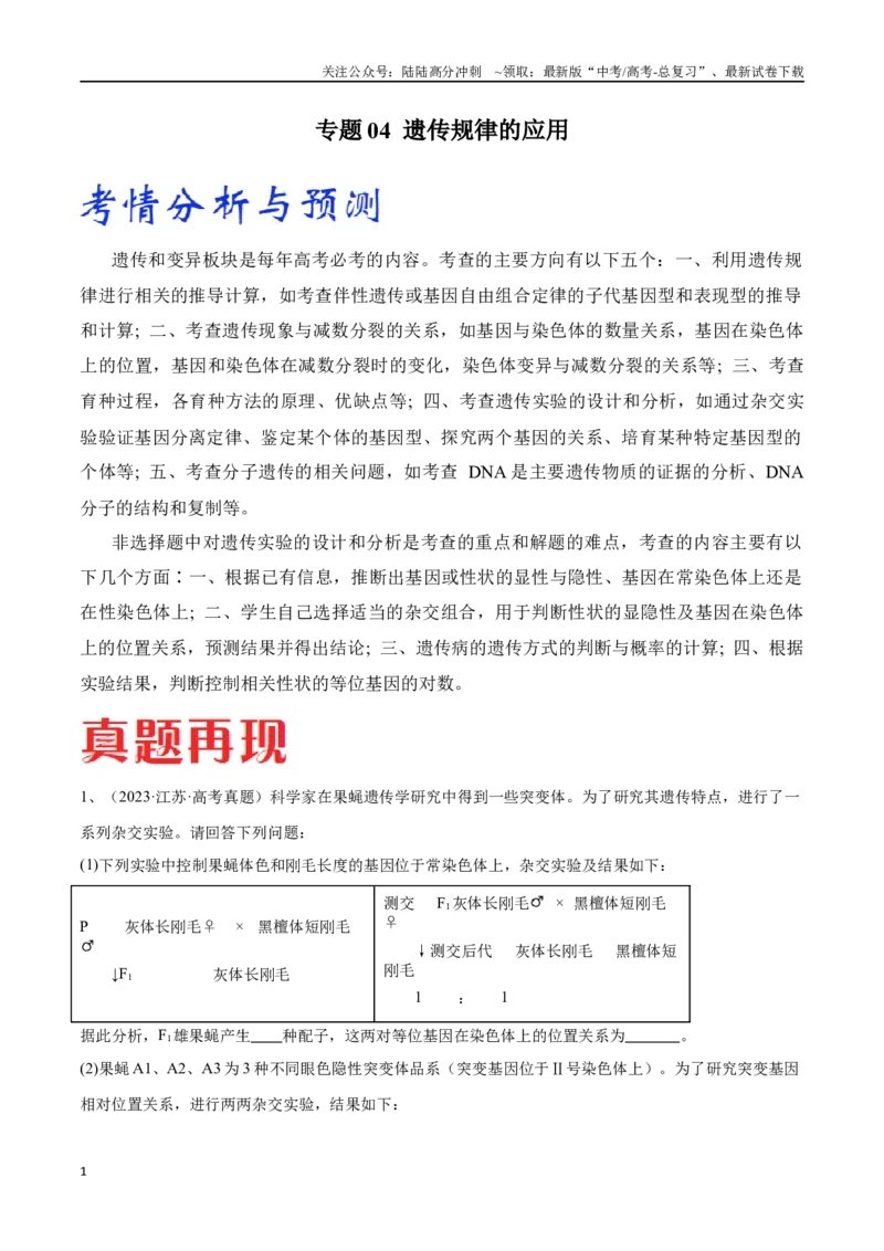 《专题04遗传规律的应用（江苏卷）（解析版）_06-生物-高考总复习_专项复习_2024年_2024年高考生物考前大题秒杀技巧及专项训练_资料》第1页预览