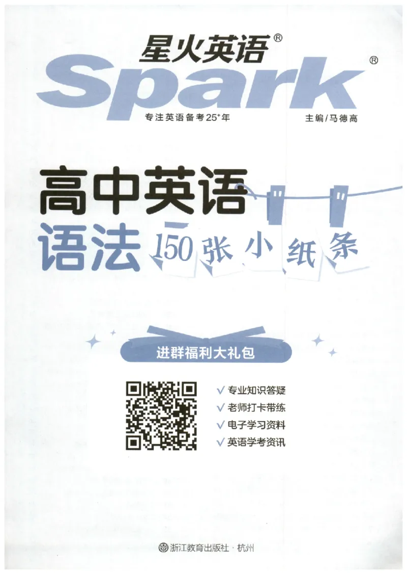 《主书_小初高学习资料合集（每天更新）_2027版高考《星火英语语法150张小纸条》》第3页预览